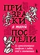 Призраки в твоей постели. 22 патологических синдрома в любви, сексе и отношениях - фото 1
