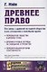 Древнее право. Его связь с древней историей общества и его отношение к новейшим идеям - фото 1