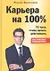Карьера на 100%. 72 часа, чтобы начать действовать - фото 1