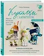 Куколки с характером. Насекомыши. Авторские текстильные куклы Елены Гридневой - фото 3