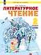 Литературное чтение. 2 класс. Учебное пособие В двух частях. Часть 2. ФГОС 2021 - фото 1