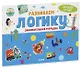 Развивайся и играй! Развиваем логику. Занимательная тетрадка - фото 1