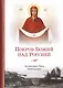 Покров Божий над Россией - фото 1