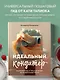 Идеальный кондитер. Пошаговый гид от простых конфет до изумительных тортов - фото 4