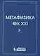 Метафизика. Век XXI. Альманах. Выпуск 3 : наука, философия, религия - фото 1