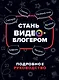 Стань видеоблогером. Подробное руководство - фото 1