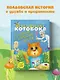 Приключения Котобока. В поисках пропавших друзей - фото 4