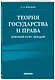 Теория государства и права. Краткий курс лекций - фото 3