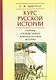 Курс русской истории. Спорные и невыясненные вопросы русской истории - фото 1