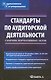 Стандарты по аудиторской деятельности: Сборник нормативных актов. - фото 1