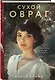 Сухой овраг. Вера - фото 3