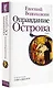 Оправдание Острова - фото 3