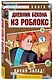 Дневник Бекона из Роблокс. Дикий Запад! Книга 6 - фото 3