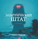 Электрический штат - фото 1