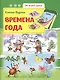 Времена года: развив.книжка - фото 1