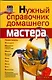 Нужный справочник домашнего мастера - фото 1