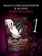 Кровь розы. Том 1 (Кровь Розена / Rosen Blood). Манга - фото 1
