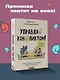 Управляй конфликтом! Как достойно выходить из сложных ситуаций - фото 4