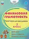 Финансовая грамотность. 2 класс. Практикум для школьников. ФГОС Новый - фото 1