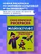 Самая кубическая раскраска Майнкрафт. Супер пиксельное приключение - фото 4
