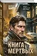 Книга мертвых - фото 3