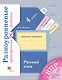 Русский язык. 4 класс. Разноуровневые проверочные работы: учебное пособие. 2-е издание, стереотипное - фото 1
