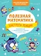 Полезная математика. Быстрота реакции. Развивающие и увлекательные задания на каждый день - фото 1