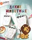 Дикие животные - фото 1