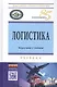 Логистика - фото 1