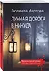 Лунная дорога в никуда - фото 3