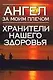 Ангел за моим плечом:Хранители нашего здоровья - фото 1