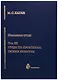 Избранные труды. Том III. Труды по проблемам теории культуры - фото 1