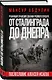 От Сталинграда до Днепра. Послесловие Алексея Исаева - фото 3