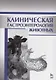 Клиническая гастроэнтерология животных: Уч.пособие, 2-е изд., испр. - фото 1