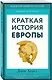 Краткая история Европы - фото 3