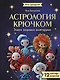 Астрология крючком. Знаки зодиака амигуруми. 12 мастер-классов - фото 1