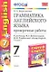 Грамматика английского языка: проверочные работы: 7 класс: к учебнику М.З. Биболетовой "Enjoy English. 7 класс" / 6-е изд., перераб. и доп. - фото 1