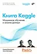 Книга Kaggle. Машинное обучение и анализ данных - фото 1