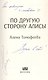 По другую сторону Алисы (с автографом) - фото 3
