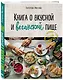 Книга о вкусной и веганской пище - фото 3