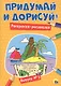 Придумай и дорисуй! Выпуск № 2 - фото 1