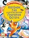 Котенок Гав и другие сказки Григория Остера - фото 1