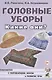 Головные уборы. Какие они? Книга для воспитателей, гувернеров и родителей - фото 1
