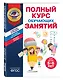 Полный курс обучающих занятий для детей 5-6 лет - фото 3