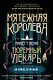 Тюремный лекарь. Трилогия (комплект из трех книг: Мятежная королева+Золотая клетка+Предатели крови) - фото 1