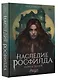 Наследие Росфилда. Город теней - фото 3