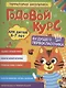 Годовой курс. 6-7 лет - фото 9