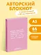 Книга для записей А5 64л тчк. "Жизнь слишком коротка. Авторский блокнот" - фото 3