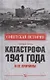 Катастрофа 1941 года и ее причины - фото 1