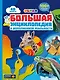 Большая энциклопедия DEVAR в дополненной реальности - фото 1